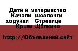 Дети и материнство Качели, шезлонги, ходунки - Страница 2 . Крым,Щёлкино